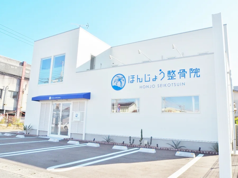 ほんじょう整骨院 外観