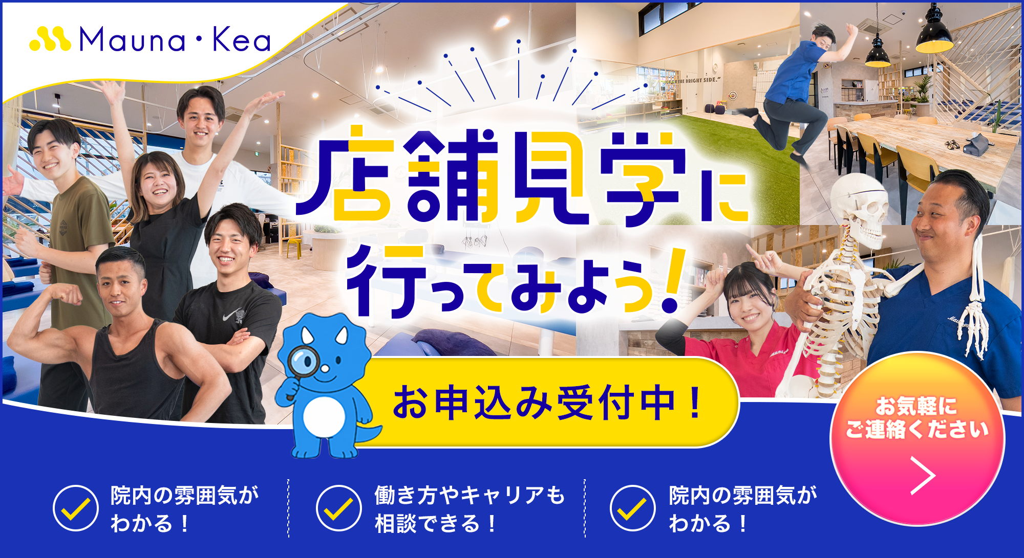 店舗見学に行ってみよう！お申込み受付中！院内の雰囲気がわかる、働き方やキャリアも相談できる、院内の雰囲気がわかる。