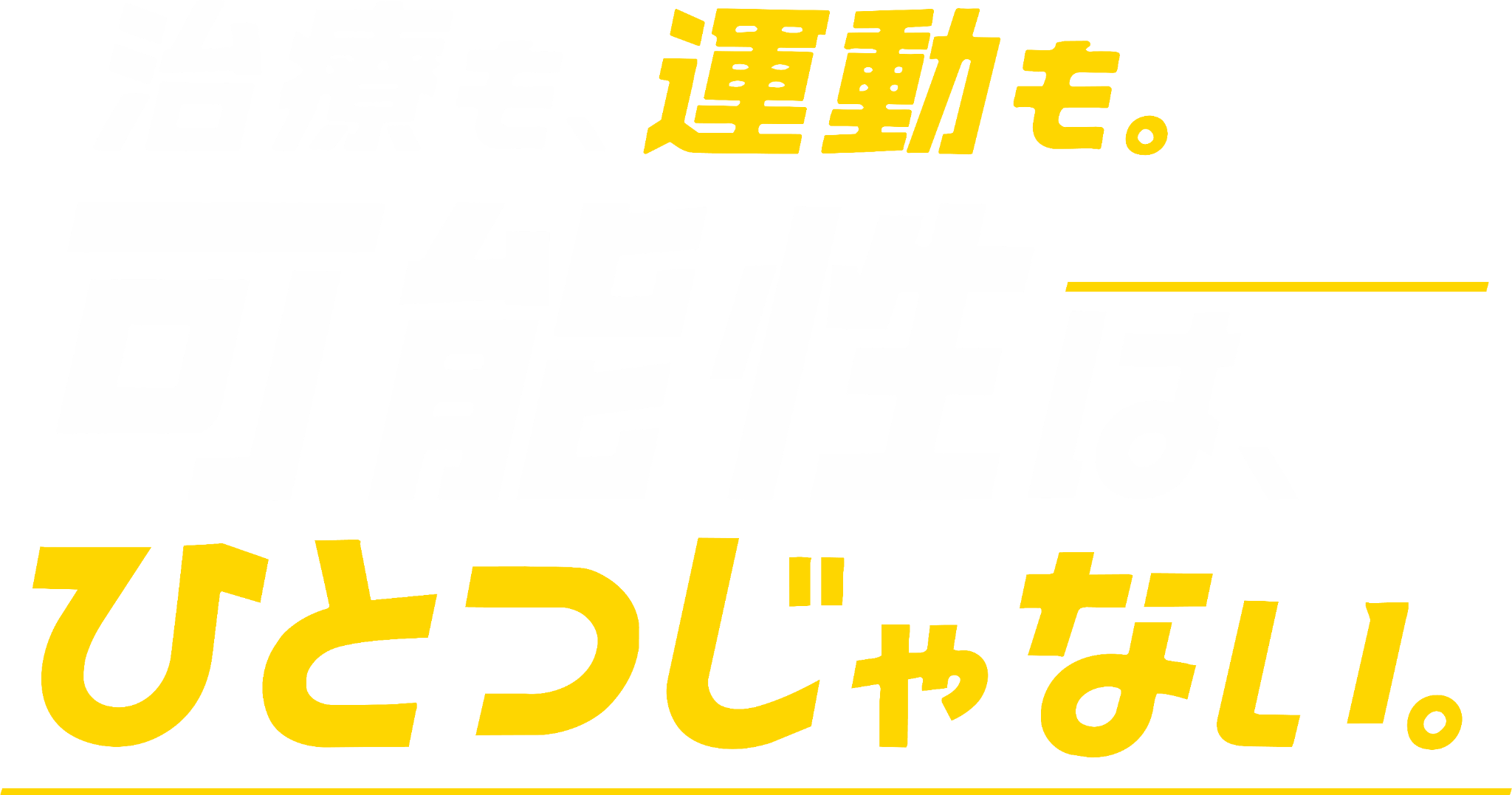 治療も、運動も。可能性は、ひとつじゃない。